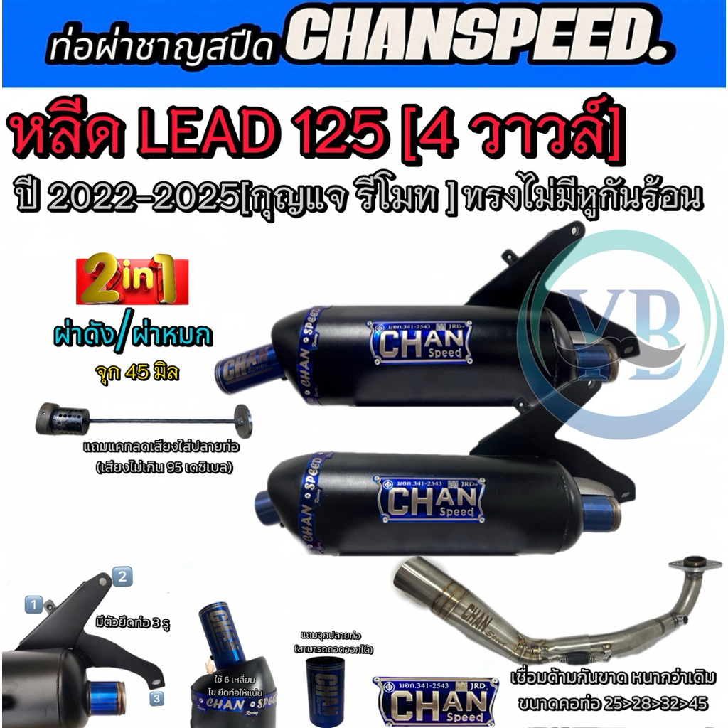 ท่อชาญสปีดหลีดLEAD125 4 วาล์ว ปี2022-2025 กุญแจรีโมท ทรงไม่มีกันร้อน ท่อไอเสียชาญสปีด  Chanspeed