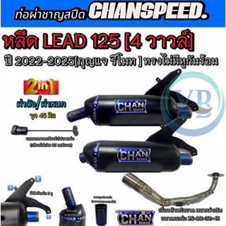 ท่อชาญสปีดหลีดLEAD125 4 วาล์ว ปี2022-2025 กุญแจรีโมท ทรงไม่ม…