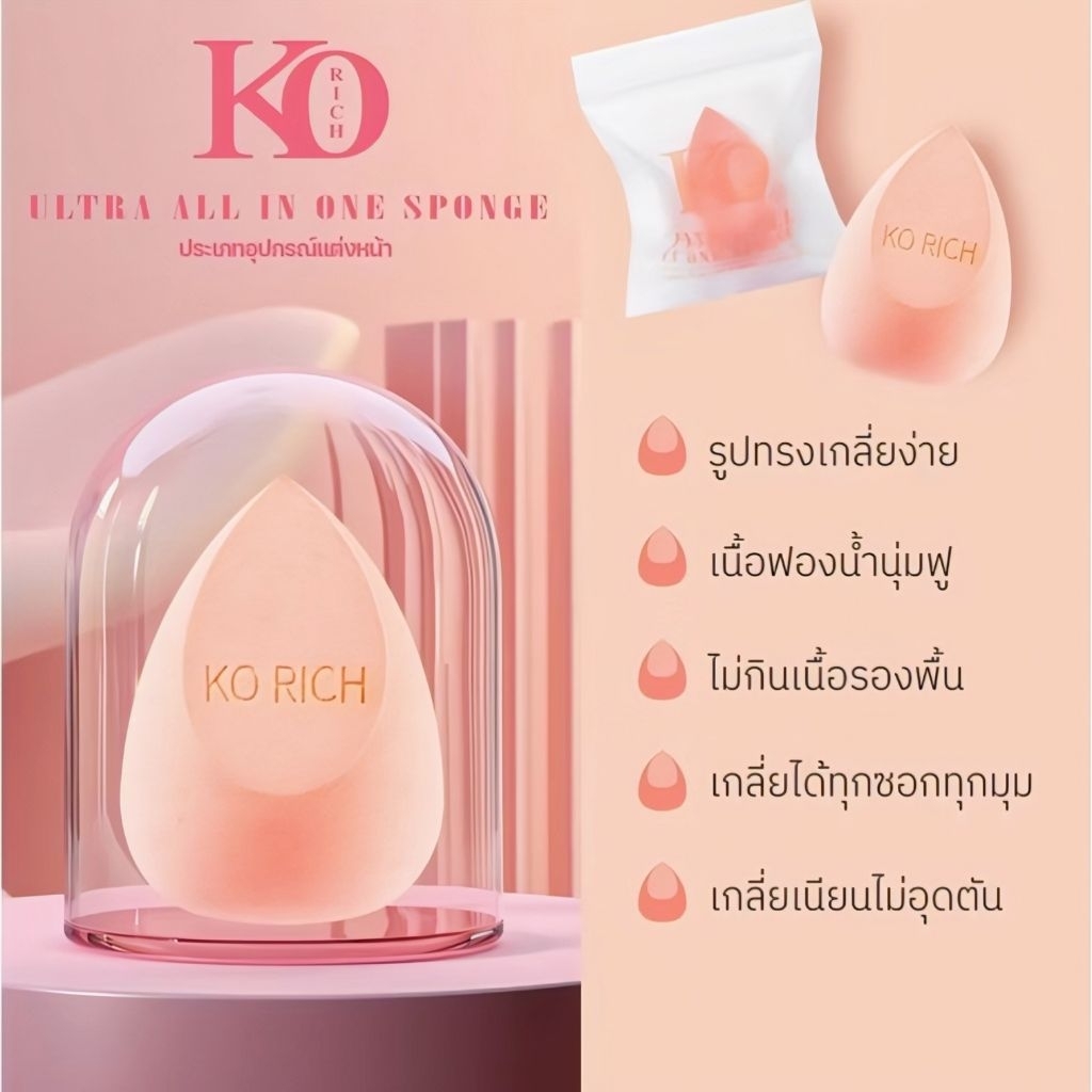 ฟองน้ำไข่เคโอริชอุปกรณ์สำหรับเกลี่ยรองพื้น