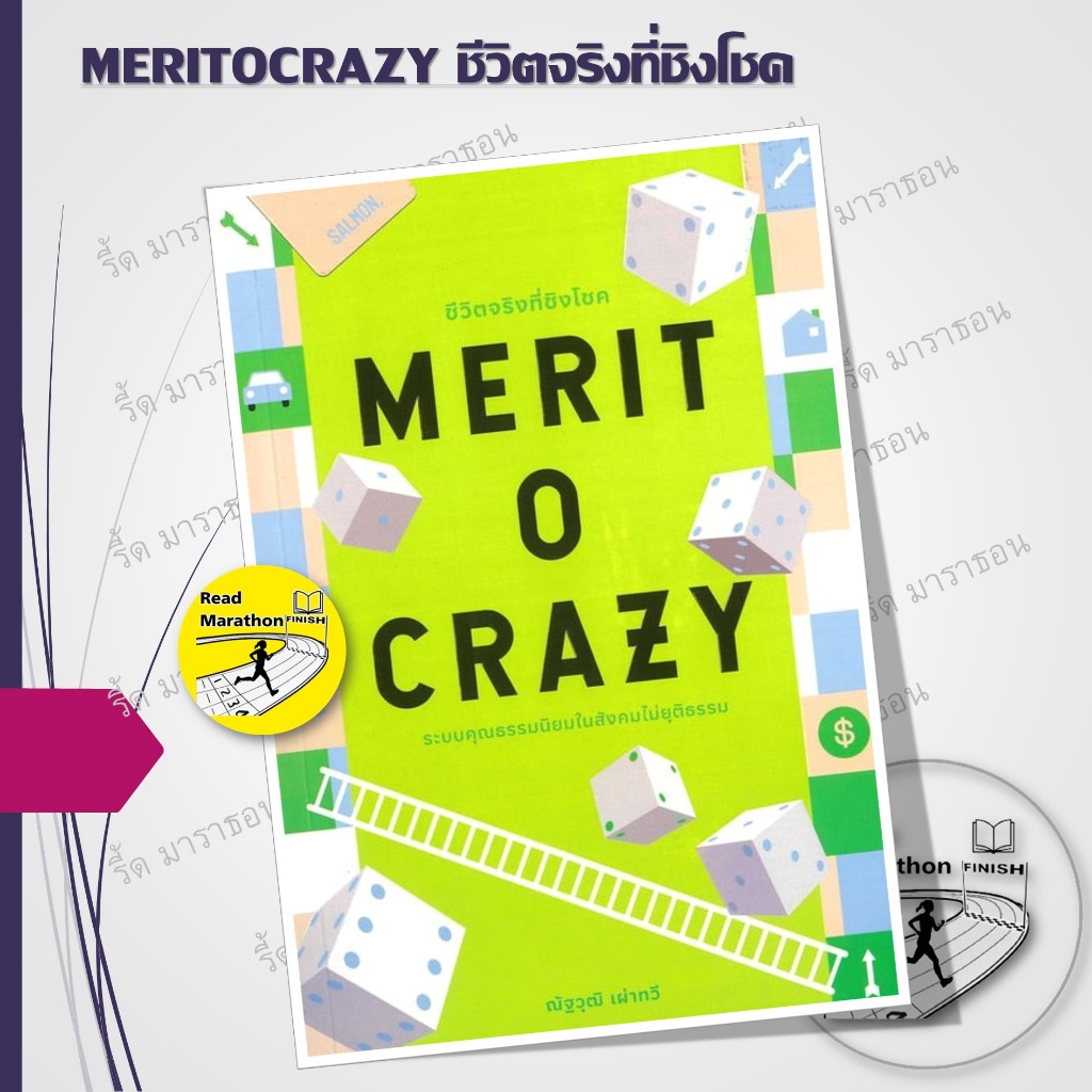 หนังสือ THE HAPPIEST PERSON IN THE ROOM อยู่เย็นเป็นสูตร,MERITOCRAZY ชีวิตจริงที่ชิงโชคฯ
