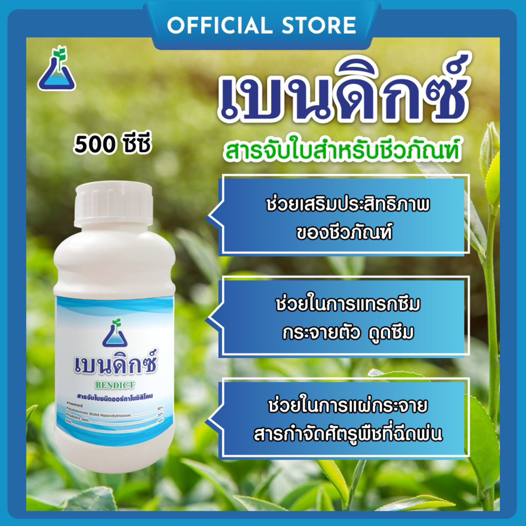 เบนดิกซ์ ขนาด 500 ซีซี สารจับใบชนิดออร์กาโนซิลิโคน สารจับใบซิลิโคน สารลดแรงตึงผิว จาก ทีเอบี