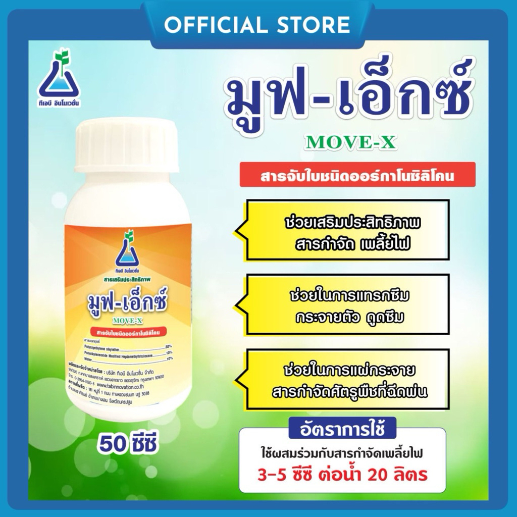 มูฟ-เอ็กซ์ ขนาด 50 ซีซี สารจับใบ ออกาโนซิลิโคน ใช้เพิ่มประสิทธิภาพสารกำจัดเพลี้ยไฟ จาก ทีเอบี MoveX 50 cc Surfactant