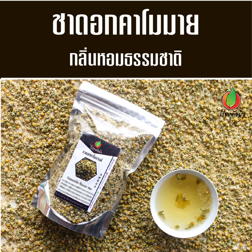 ชาดอกคาโมมายล์ 100 กรัม ชาคาโมมายล์ คาโมมายล์ ชาดอกไม้ ชาคุณภาพจากดอยแม่สลอง ไร่ชาเต้อผิง
