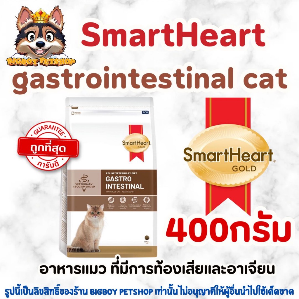 SmartHeart Gold (สมาร์ทฮาร์ท โกลด์) อาหารแมว สูตร Gastrointestinal (สำหรับแมวท้องเสีย) ขนาด 400g