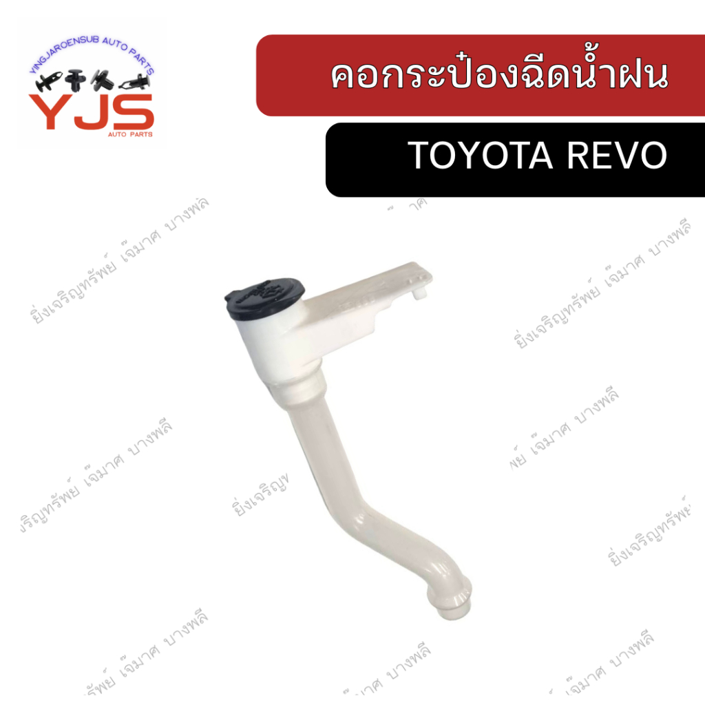 คอกระป๋องฉีดน้ำฝน โตโยต้า วีโก้, รีโว่