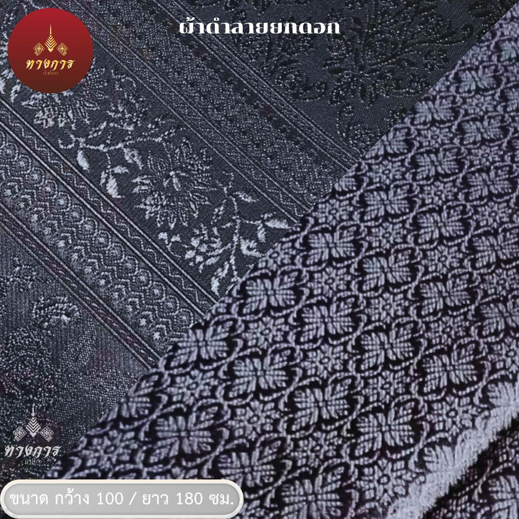 ผ้าทอยกดอกลายไทย สีดำ เนื้อไหมเทียม (เป็นผ้าผืนสำหรับนำไปตัดชุด)