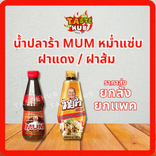 น้ำปลาร้าครบทุกแบรนด์รับตรงโรงงานของแท้ ใหม่ สต็อกแน่นพร้อมส่งทุกรายการไม่มีขั้นต่ำกดสั่งได้เลยจ้า