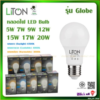 Liton หลอดไฟ LED Bulb 5W 7W 9W 12W 15W 17W 20W รุ่น Globe แส…