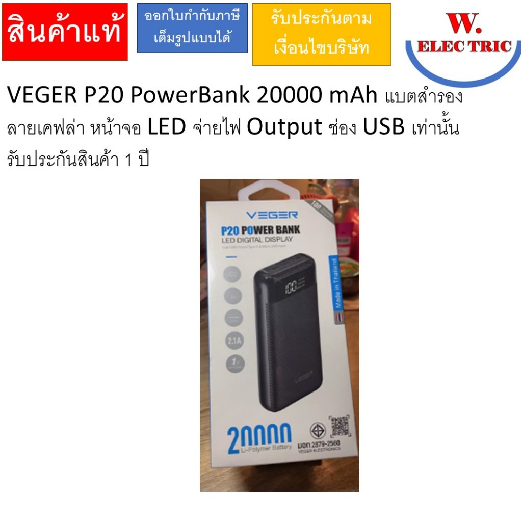 VEGER P20 PowerBank 20000 mAh แบตสำรอง ลายเคฟล่า หน้าจอ LED จ่ายไฟ Output ช่อง USB เท่านั้น รับประกั