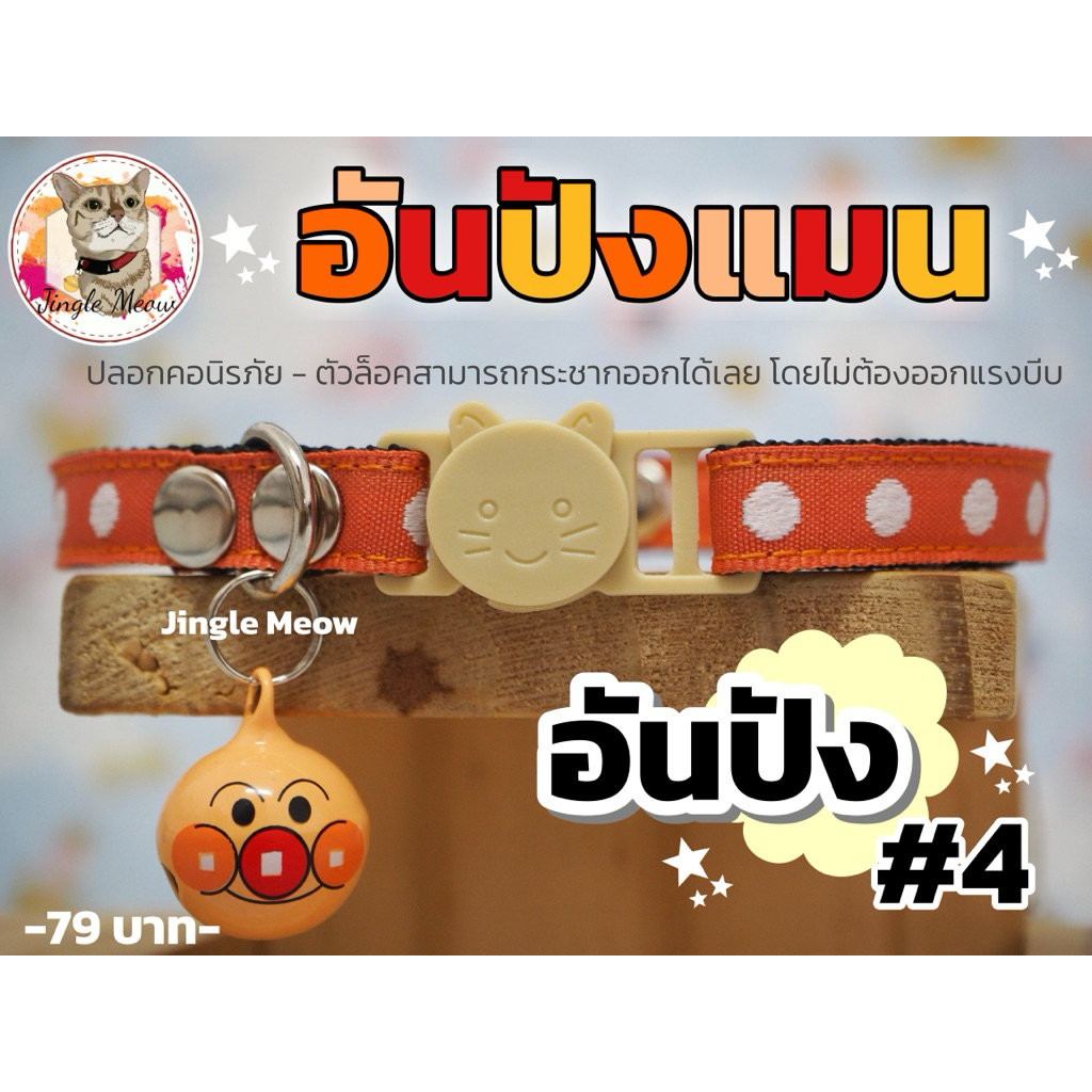 +อันปังแมน+ (มี 5 แบบ) - ปลอกคอแมว ปลอกคอนิรภัย/ เซฟตี้ - Jingle meow