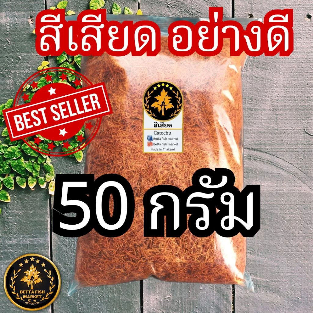 สีเสียด สำหรับปลากัดและกินกับหมาก