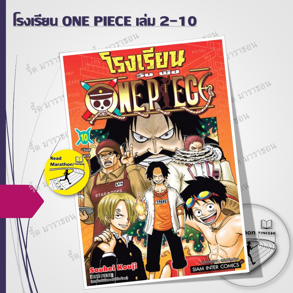 หนังสือ โรงเรียน ONE PIECE เล่ม 1-10 ,Siam Inter Comics , การ์ตูนญี่ปุ่น มังงะ mg