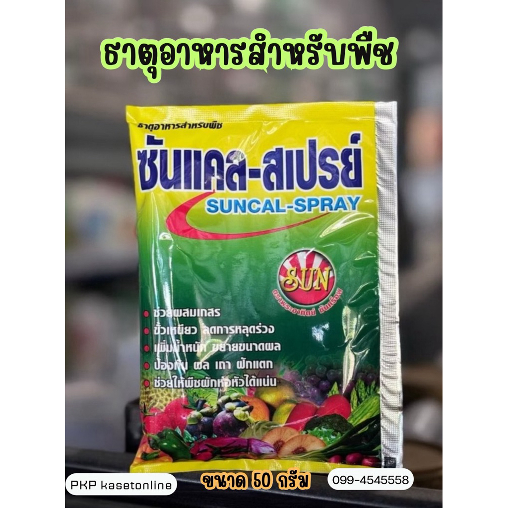 ซันแคล-สเปรย์🌪️50กรัม ธาตุอาหารสำหรับพืช
