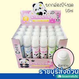 กาวน้ำ 50ml ยกกล่อง24ขวด หัวตาข่าย ปลอดสารพิษ เหมาะสำหรับเด็ก(ราชบุรีส่งด่วน)