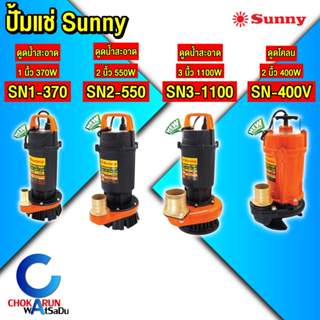 Sunny ปั้มแช่ ไดโว่ ปั๊มจุ่ม ขนาด 1 / 2 / 3 นิ้ว ปั้มดูดน้ำ