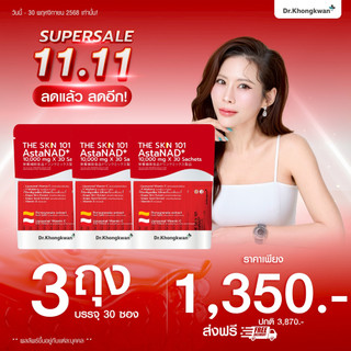เซท 3 ห่อ The SKN 101 AstaNAD+ - แอสตร้า พลัส ดร.ของขวัญ The Skin 1 ห่อมี 30 ซอง