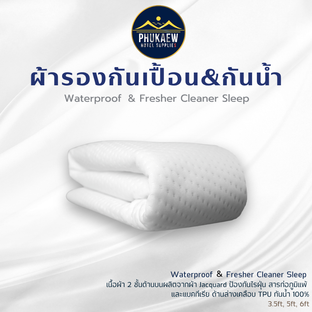 ผ้ารองที่นอนกันเปื้อน กันน้ำ100% ผลิตจากผ้า Jacquard พื้นด้านล่างเคลือบ TPU กันน้ำ 100% ป้องกันไรฝุ่น สารก่อภูมิแพ้