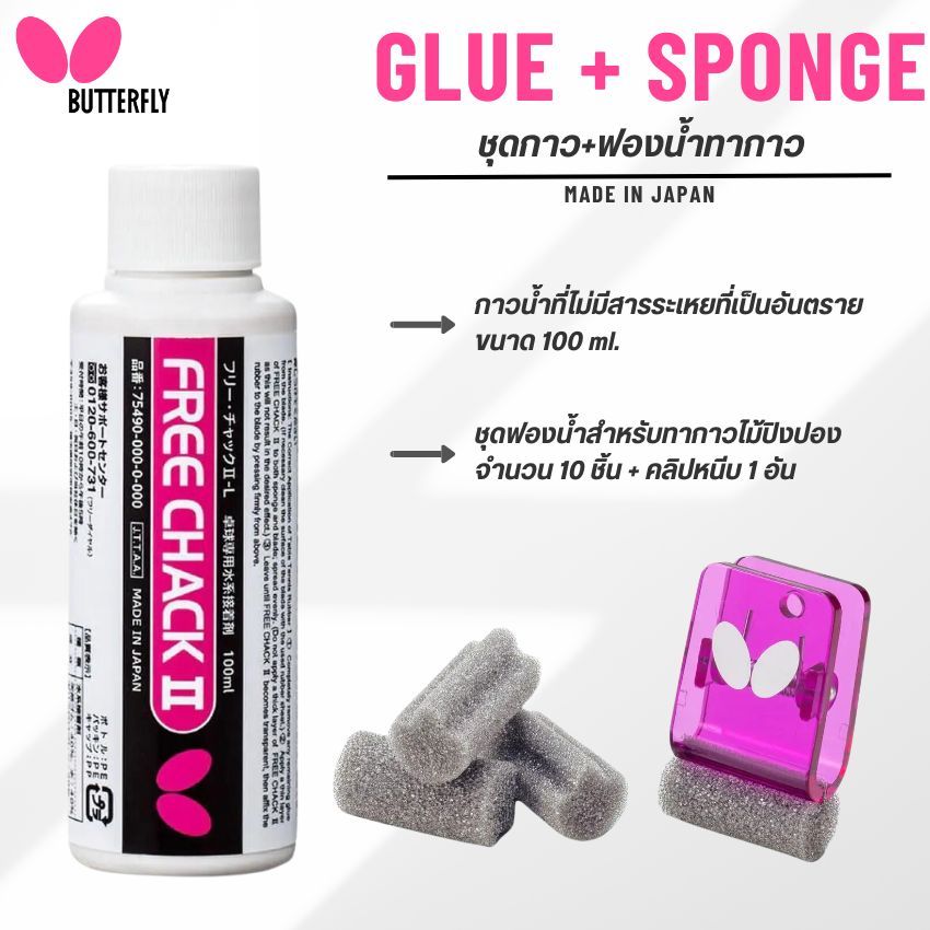 ชุดอุปกรณ์สำหรับติดยางปิงปอง BUTTERFLY FREE CHACK II 100ml. + BUTTERFLY Clip Sponge II