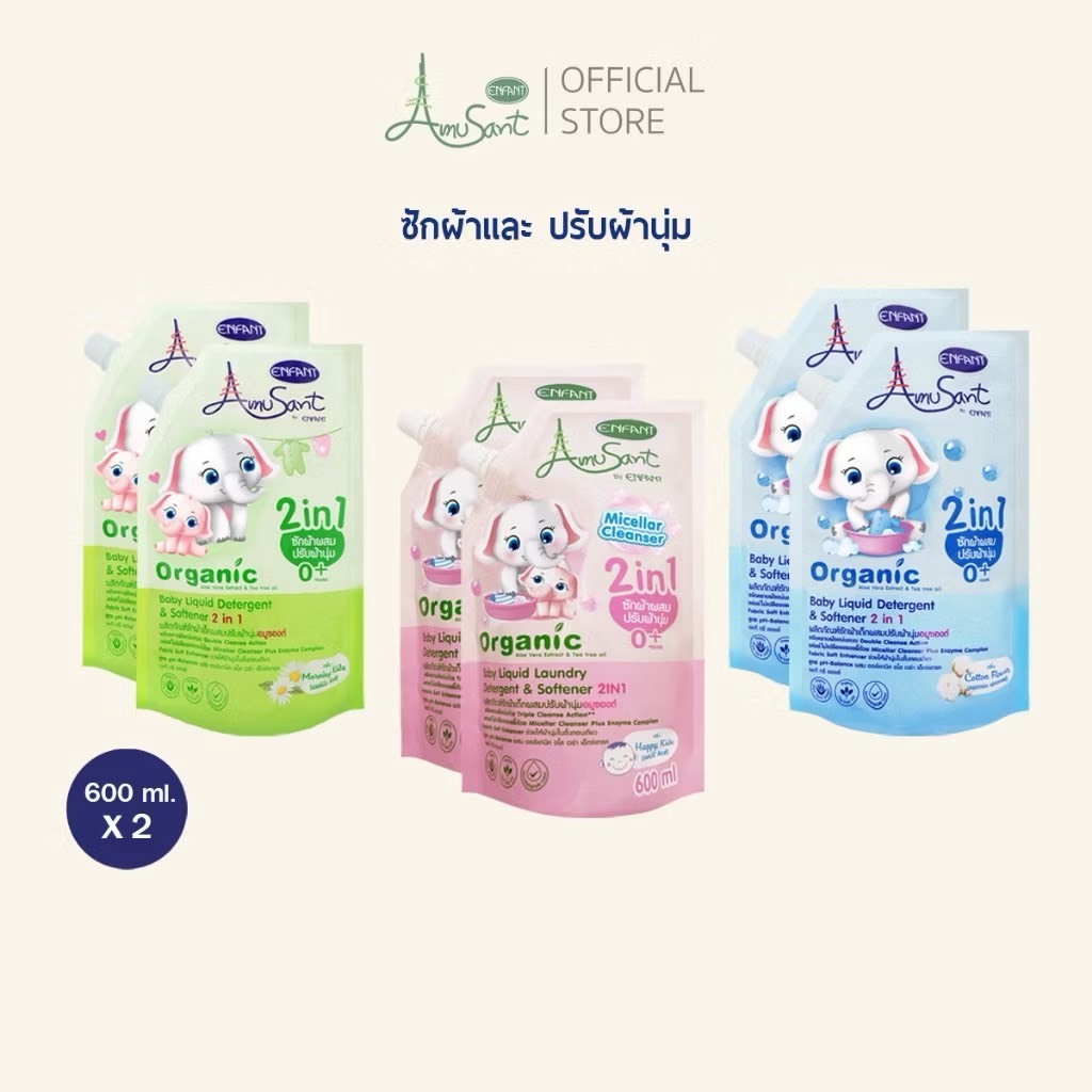 Amusant ซื้อ 1 แถม 1 น้ำยาซักผ้าสำหรับเด็ก ผสมปรับผ้านุ่ม 2 in1 สูตรออร์แกนิค ขนาด 600 มล. อมูซองต์