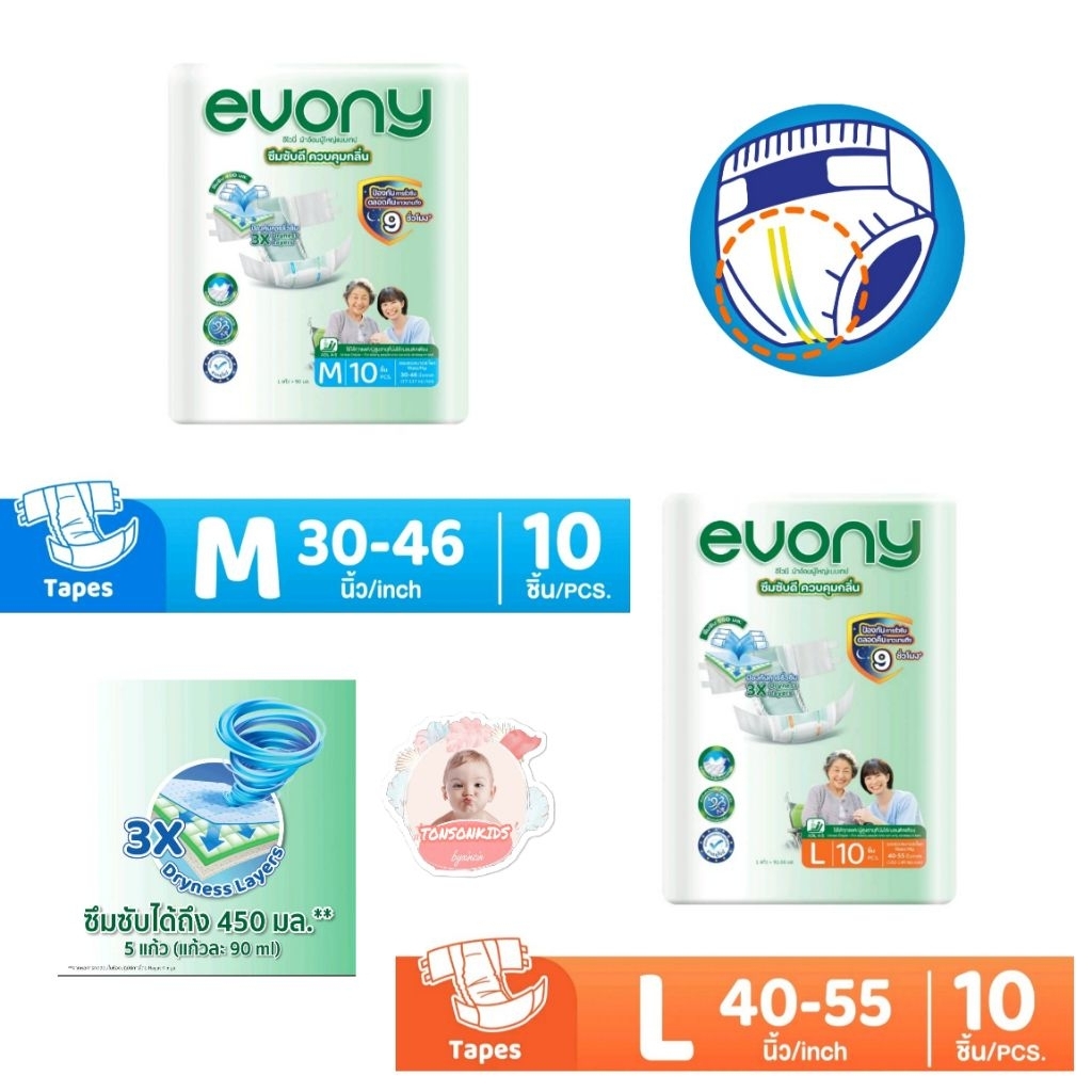 Evony อีโวนี่  ผ้าอ้อมผู้ใหญ่แบบเทป ไซส์ M10ชิ้น/L10ชิ้น ซึมซับดี(1ห่อ)