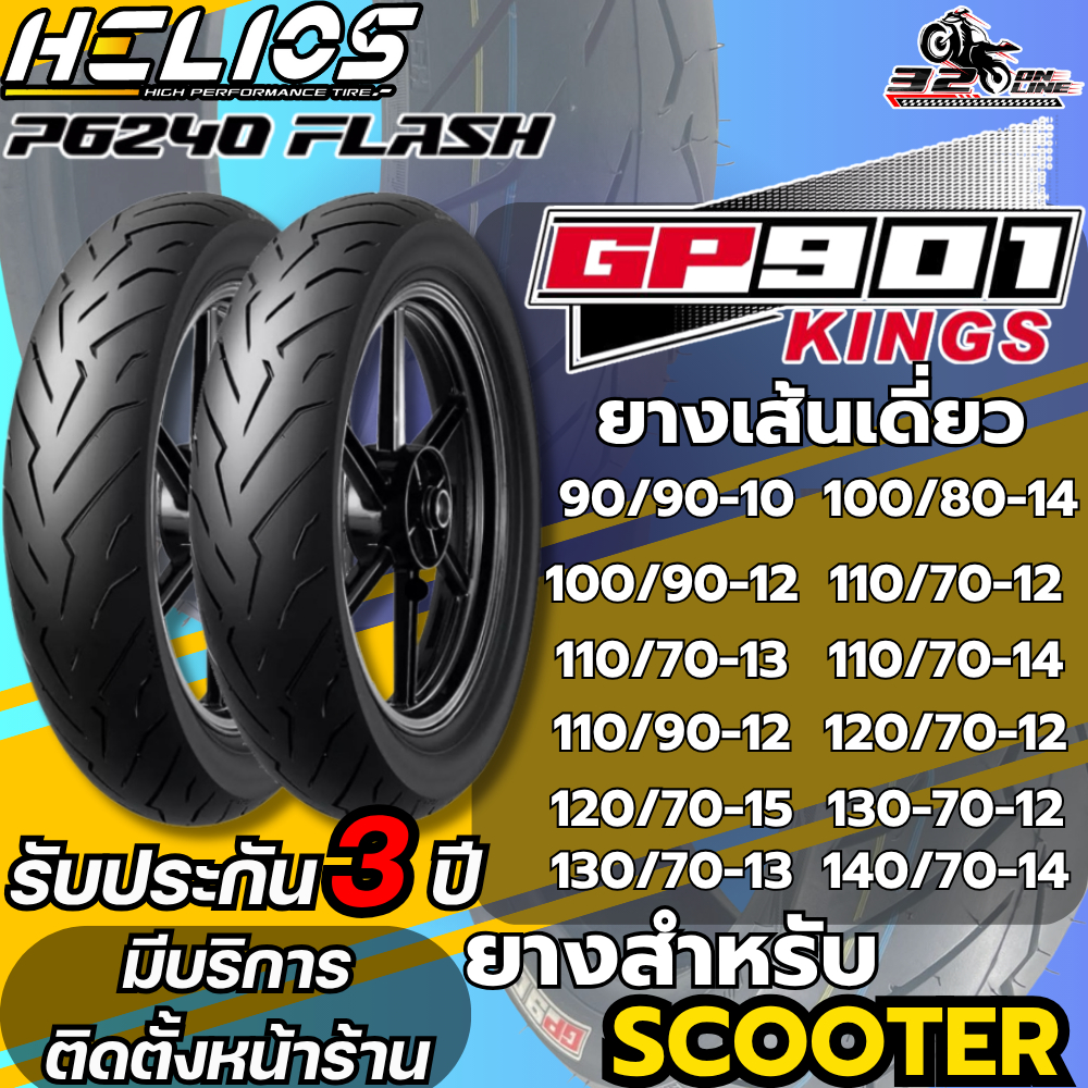 ยางป้ายฟ้า!! ยาง HELIOS GP901 รุ่น P6240 FLASH ขอบ 10 , ขอบ 12 , ขอบ 13 , ขอบ 14 และ ขอบ 15ของแท้ ส่