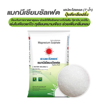 แมกนีเซียมเฮปตะไฮเดรตพ่นทางใบ กระสอบ25กก.(สั่งออเดอร์ละ1กส.เ…
