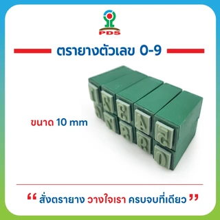 PDS ชุดตรายางด้ามเดี่ยว ตัวเลข 0–9 ทนทานยางพารา คมชัด ซับน้ำหมึกได้ดี ใช้งานง่าย พร้อมส่ง