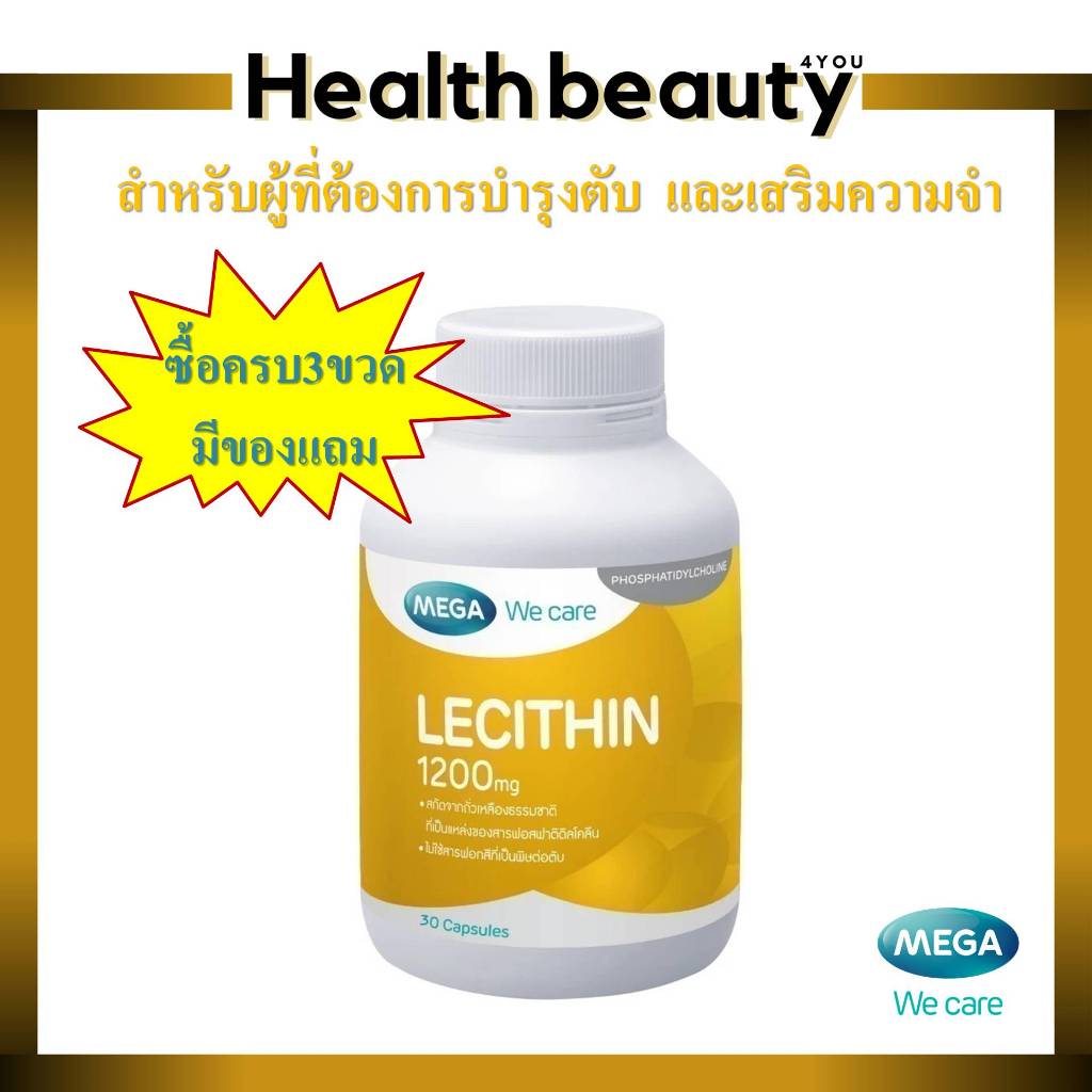 โปรนี้มีของแถมเมื่อซื้อ3ขวด*ลดไขมันพอกตับ* MEGA We care เมก้าวีแคร์ LECITHIN 1200 MG เลซิติน 1200 mg