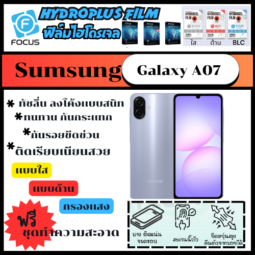 ฟิล์มไฮโดรเจล ฟิล์มโฟกัส ฟิล์มกันรอย ฟิล์มโทรศัพท์ samsung galaxy A07
