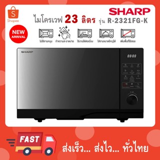 SHARP ไมโครเวฟ 23 ลิตร Flatbed ระบบสัมผัส รุ่น R-2321FG-K ไร…