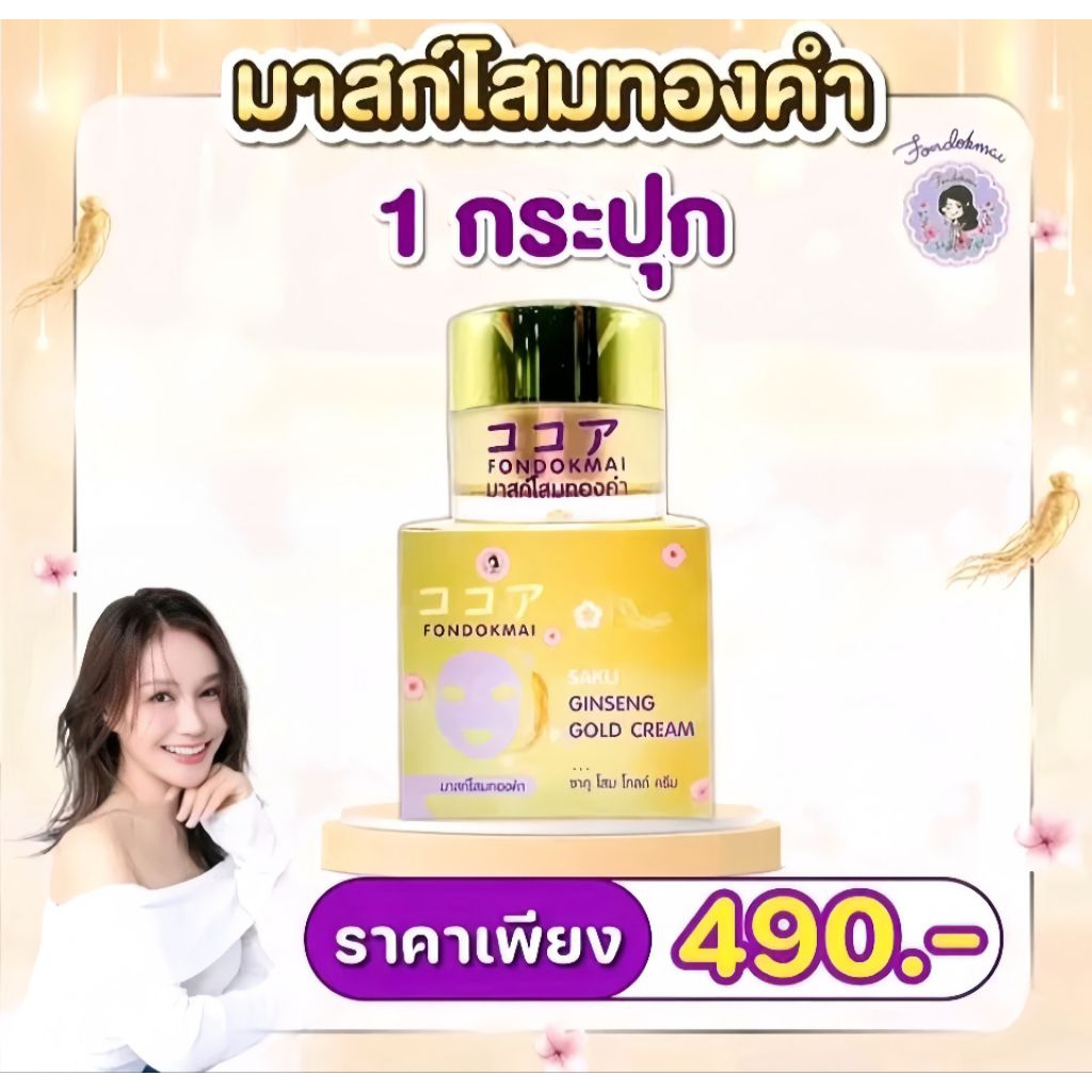 มาร์คหน้าพี่ฝน มาร์คโสมทองคำพี่ฝน 20 กรัม พร้อมส่ง
