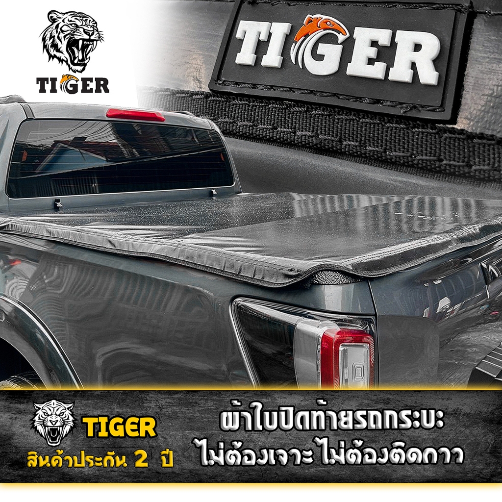 ผ้าใบปิดท้ายรถกระบะ รุ่นใหม่ ไม่ต้องเจาะ ขอบตะเข็บคู่ เพิ่มความแข็งแรง ทนทานต่อแรงดึง รับประกัน 2 ปี