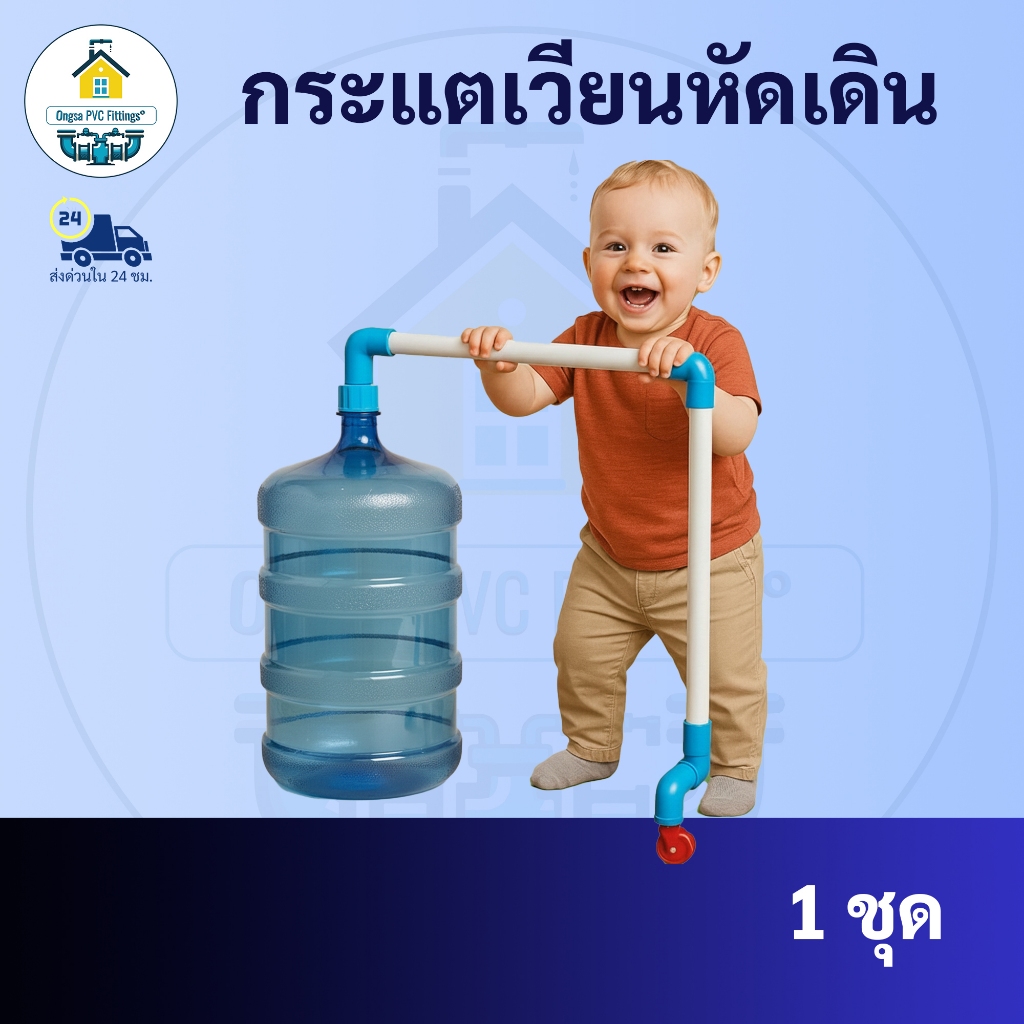 (แถมฟรีกาวร้อน) กระแตเวียนหัดเดินเด็ก-ฝาสีน้ำเงิน (ไม่รวมถังน้ำ) ที่หัดเดินเด็ก  ฝึกยืนท่อ PVC ฝึกเดินตั้งแต่ก้าวแรก รูปที่ 8