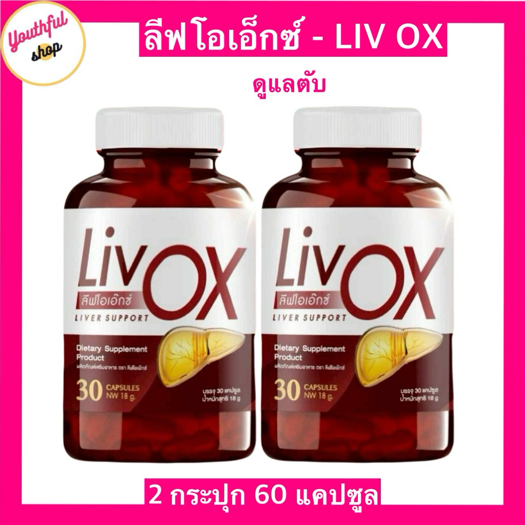 ลีฟโอเอ็กซ์ LivOX ผลิตภัณฑ์เสริมอาหารตับ 1กระปุก30แคปซูล