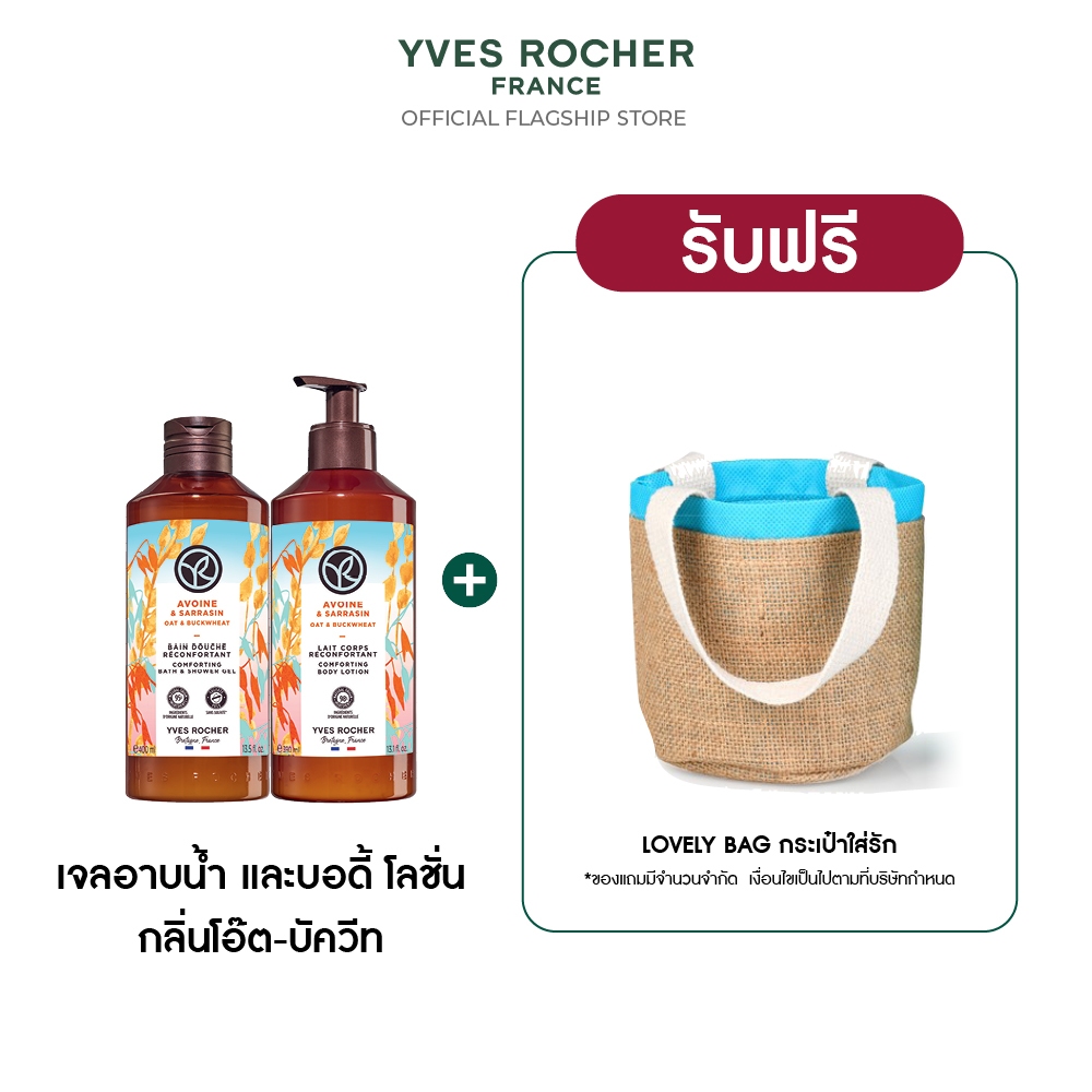 [แพ็คคู่] อีฟ โรเช Yves Rocher Oat & Buckwheat Body Lotion & Shower Gel เจลอาบน้ำ โลชั่นบำรุงผิว กลิ