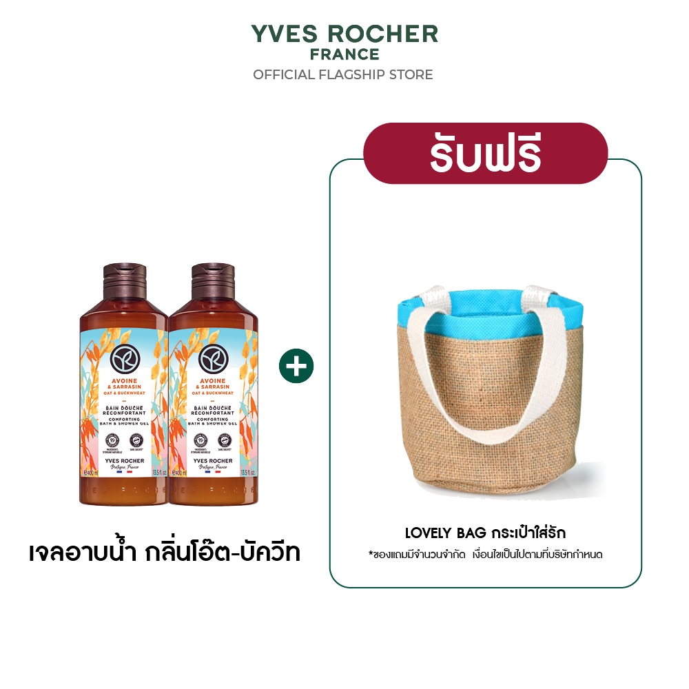 [แพ็คคู่] อีฟ โรเช Yves Rocher Oat & Buckwheat Comforting Bath & Shower Gel 400มล.เจลอาบน้ำกลิ่นโอ๊ต