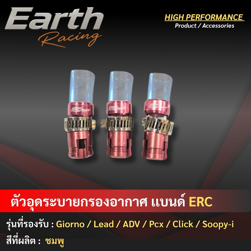 🔥ถูกที่สุด🔥 ตัวอุดระบายกรองอากาศ 1ชุด 3ตัว ตรงรุ่น Giorno/Lead/ADV/PCX/Click/Scoopy-I มีหลายสีให้เลือก - รูปที่ 4