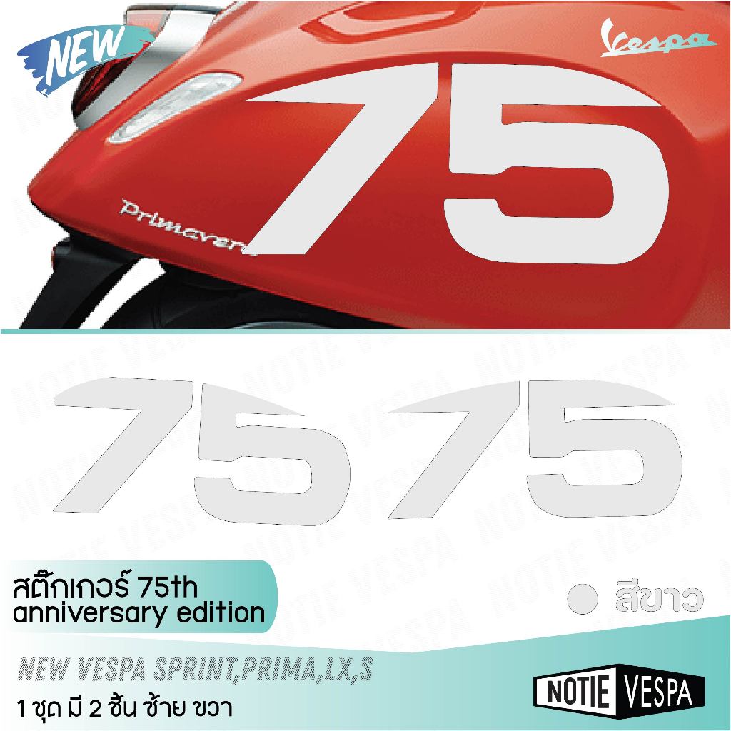 (ส่งฟรี) สติ๊กเกอร์ New vespa 75th anniversary edition Lx,S,Pm,Sp,Giorano Notie vespa shop