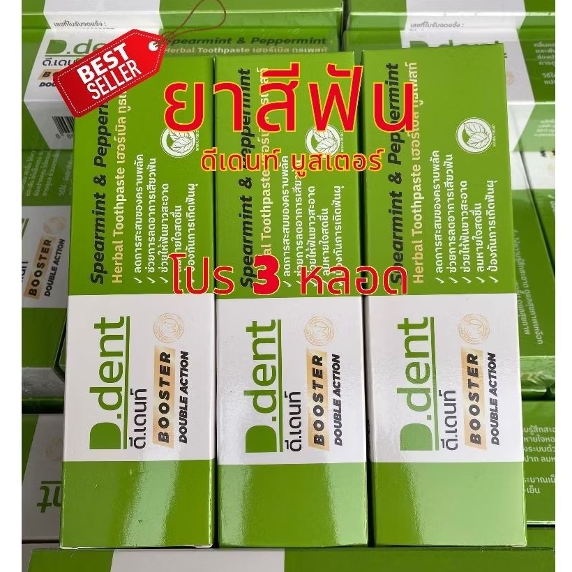 ( 3 หลอด ) สูตรใหม่ ยาสีฟันดีเด้นท์ D.dent  ขนาด 100 กรัม