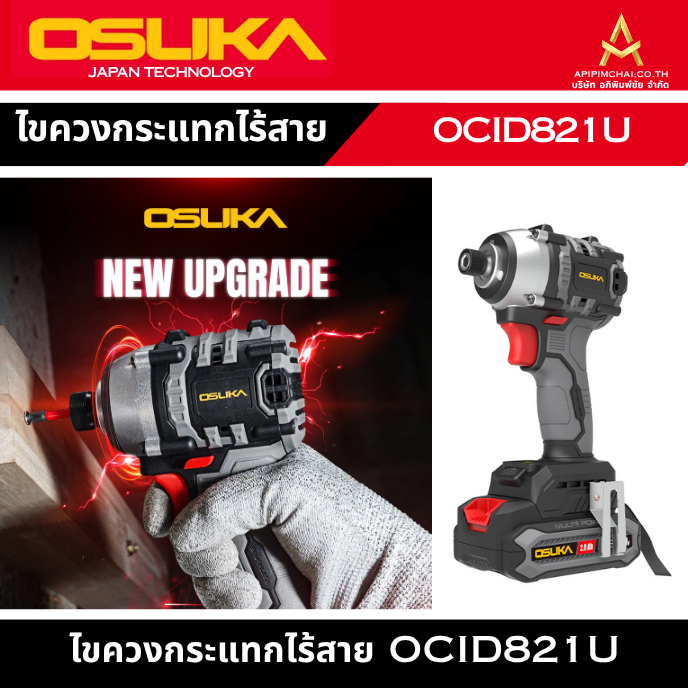 OSUKA ไขควงกระแทกไร้สาย OCID821U