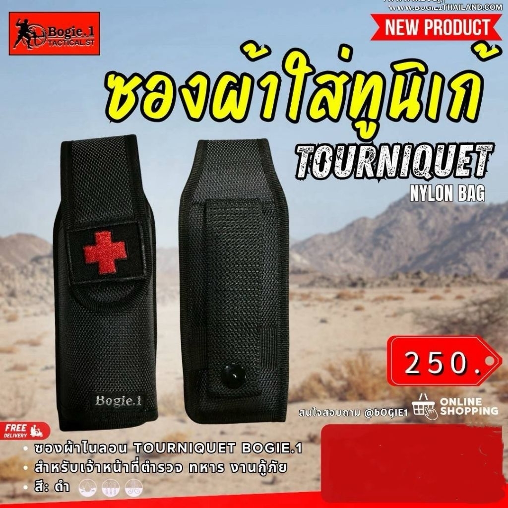 ซองผ้าใส่ทูนิเก้ TOURNIQUET BOGIE.1