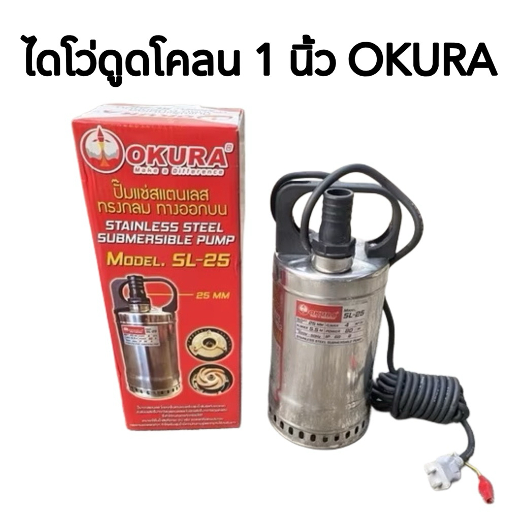 ไดโว่ดูดโคลน แสตนเลส 1 นิ้ว ยี่ห้อ Okura