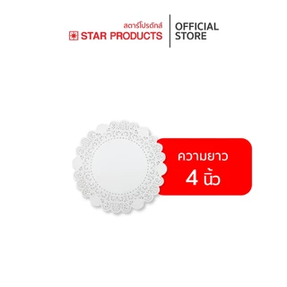 กระดาษรองเค้ก ดอลลี่ Star Products ขนาด 3.5 - 16 นิ้ว บรรจุ 50 ชิ้น/แพ็ค