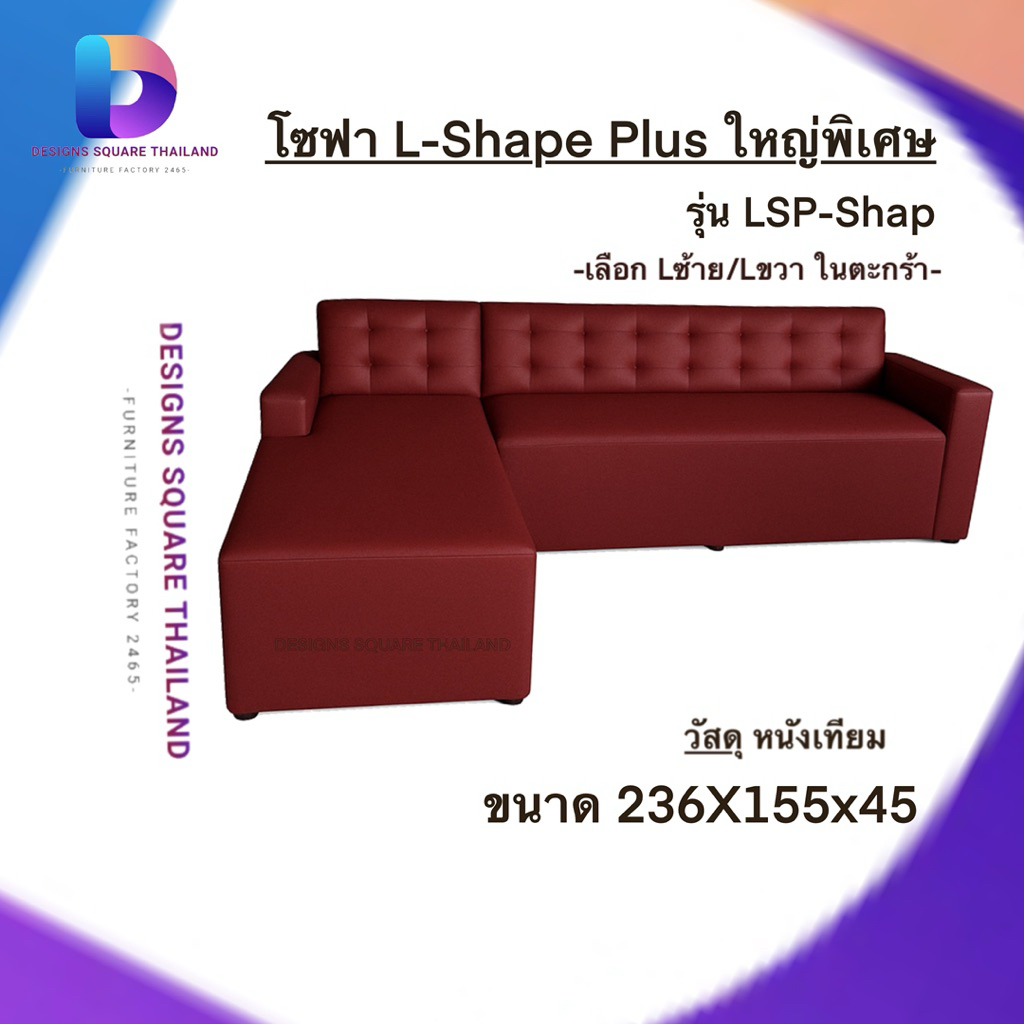 โซฟา L-Shape Plus ใหญ่พิเศษ รุ่น LSP-Shape | โซฟาเข้ามุม ทรงตัวแอล เหมาะกับคอนโดและบ้านทุกสไตล์ เลือกซ้าย/ขวา ในตะกร้า