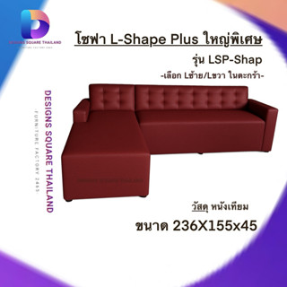 โซฟา L-Shape Plus ใหญ่พิเศษ รุ่น LSP-Shape | โซฟาเข้ามุม ทรง…