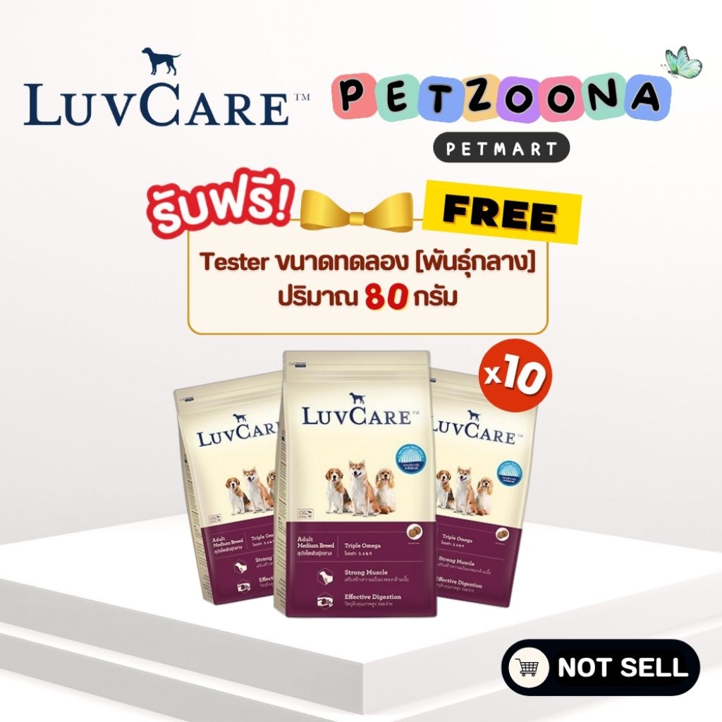 [สินค้าแถมฟรี] Tester LuvCare  อาหารสุนัขโตพันธุ์กลาง ขนาด 100 กรัม x10 ถุง