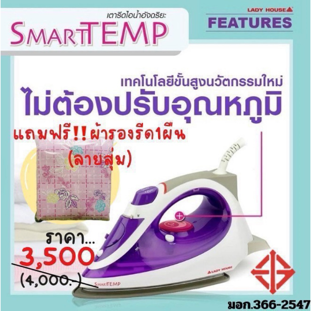 เตารีดไอน้ำอัจฉริยะ รีดผ้าไม่ไหม้ แบรนด์ Lady Housa รุ่น Smarttempโปรแถมผ้ารองรีด(ลายสุ่ม)