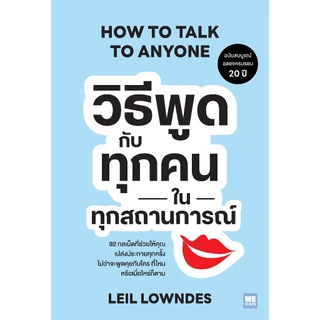 วิธีพูดกับทุกคนในทุกสถานการณ์ (ฉบับปรับปรุง) (How to Talk to Anyone) (Classic collection)