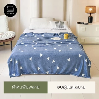 ผ้าห่ม ผ้าห่มนาโน ผ้าห่มนวม ขนาด 140*200CM นุ่ม สบาย ด้วยเส้นใยขนสัตว์หนาแน่นและเงางาม