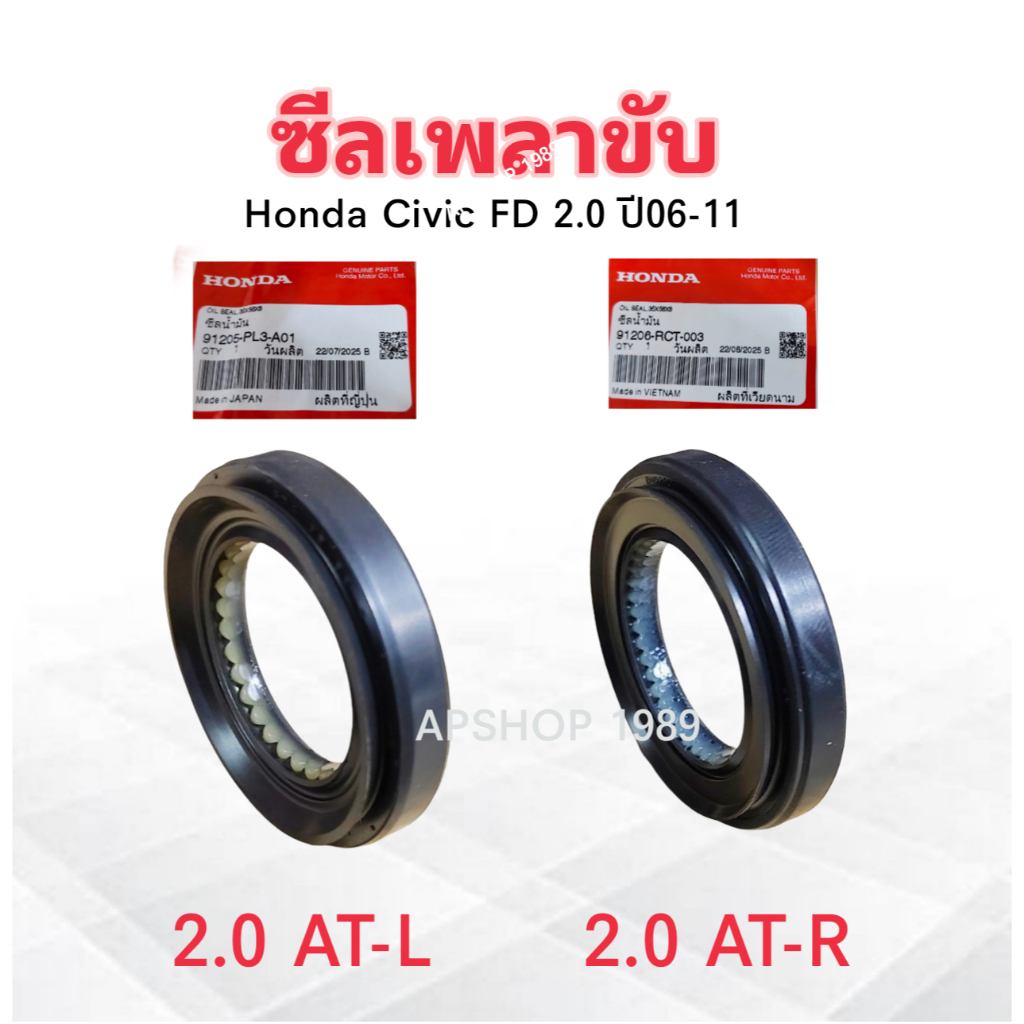 ซีลเพลาขับ Honda Civic FD 2.0 AT ปี06-11 แท้ห้าง HD 91205-PL3-A01 L ซ้าย ,91206-RCT-003 R ขวา ซีลเพล